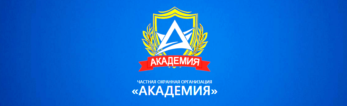 Контакты частной охранной организации "Академия" в Тольятти